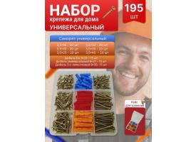 Набор крепежа Универсальный для дома - 195 шт
